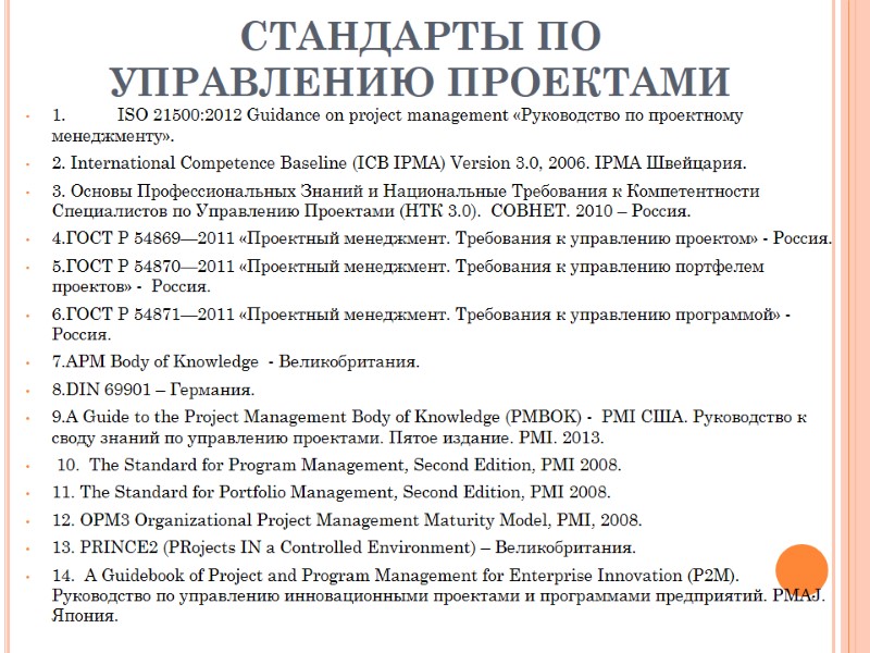 СТАНДАРТЫ ПО УПРАВЛЕНИЮ ПРОЕКТАМИ 1.  ISO 21500:2012 Guidance on project management «Руководство по